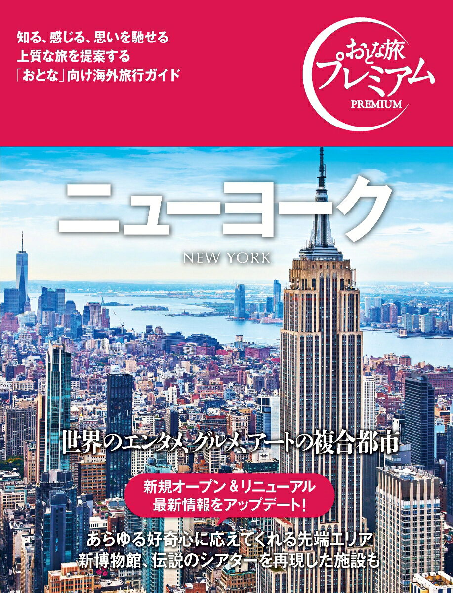 世界のエンタメ、グルメ、アートの複合都市
あらゆる好奇心に応えてくれる先端エリア
新博物館、伝説のシアターを再現した施設

巻頭特集は「ニューヨークでぜったいしたい12のコト」。ブルックリンのウォーターフロントのギャラリー巡りから始まり、独自の感性があふれるウィリアムズバーグやボコカの散策、近未来的都市ハドソンヤーズ、ソーホーとノリータでハイエンドなショップクルーズ、グリーンマーケットのローカルフード探し、ワールドトレードセンター、自由の女神、エンパイヤステートビルからの絶景へと続きます。「NEWS&TOPICS」では、アメリカ自然史博物館に新館の昆虫館や特別展示の「見えざる世界」「放蝶園」がオープンしたリチャード・ギルダー・センター、1917年に閉業したヴィクトリアシアターを再現した複合施設であるザ・ヴィクトリア、ティファニー・ランドマークなどニューオープン情報をアップ。「アート」では、美術館の基礎知識を学びながらニューヨーク近代美術館、メトロポリタン美術館、グッゲンハイム美術館などを紹介。「エンターテインメント」では、ミュージカル、ジャズ、クラシック、MLBの鑑賞＆観戦案内。「グルメ」では、予約と注文、テーブルマナーと会計などの基本情報を押さえつつ、ニューヨーカー気分を味わえる朝食、絶品バーガーとベーグル＆ベーカリー、極上のステーキハウス、多国籍グルメ、老舗バー、ブルワリー、デリカテッセンなどを掲載し、スターシェフも紹介。「スイーツ＆カフェ」では、アメリカを代表するデザートがたっぷり、居心地のよさを基準におしゃれなカフェもセレクト。「ショッピング」では、ブランドストリートである5番街を道沿いのショップを並び順の図とともに紹介。高級デパート、自然派コスメ店、様々な楽しみ方ができるスーパーマーケット、何でも揃うドラッグストアも加わります。「歩いて楽しむニューヨーク」では、映画＆ドラマのロケ地巡り、ミッドタウンウエスト、ミッドタウンイーストなどの街歩きを分かりやすい地図とともにナビゲート。ニューオープンのデザイナーズホテル、ブティックホテルを中心にホテルの紹介にも力を入れています。　
その他　NEWS&TOPICS／滞在モデルプラン／イベントカレンダー／基礎情報(出入国、両替・クレジットカード、交通・通信事情、物価・チップ、気候、言語、トラブル対策など)