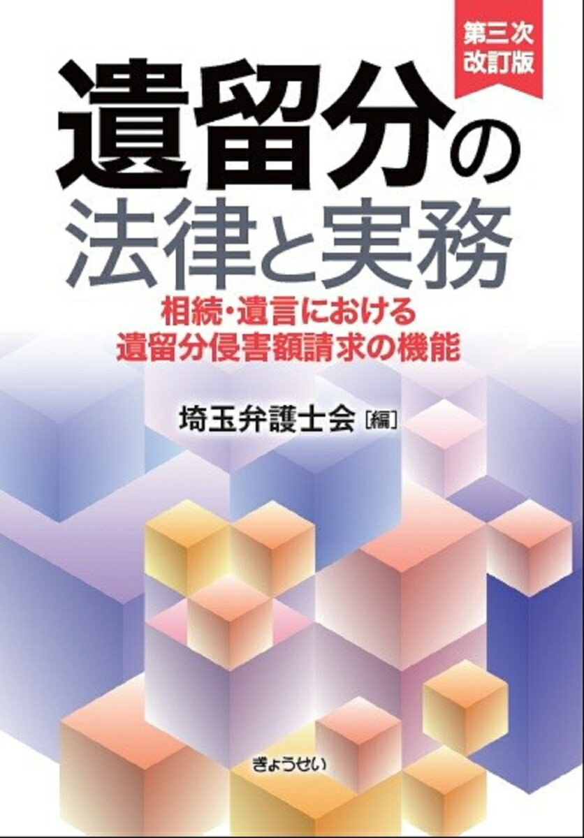 遺留分の法律と実務 第三次改訂版