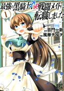 最強の黒騎士、戦闘メイドに転職しました（1）