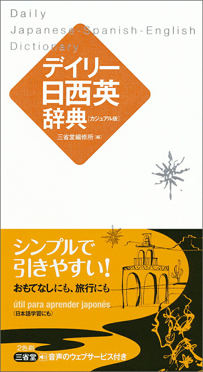 約１万３千項目収録。スペイン語、英語はカナ発音付き。「日常会話」「分野別単語集」付き。