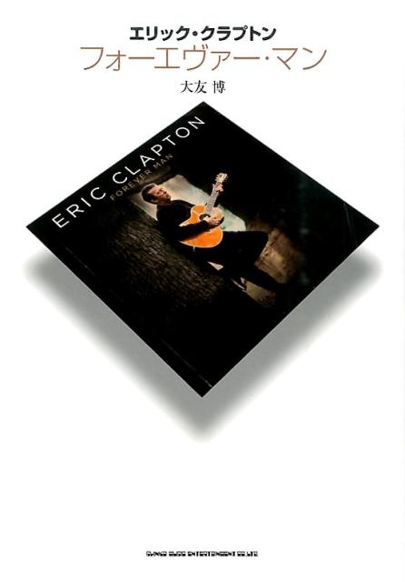 エリック・クラプトン　フォーエヴァー・マン
