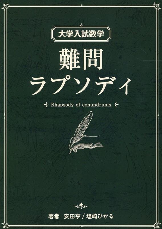 大学入試数学 難問ラプソディ [ 安田 亨 ]