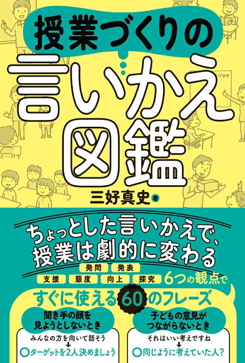 授業づくり言いかえ図鑑 [ 三好真史 ]のサムネイル