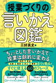 ちょっとした言いかえで、授業は劇的に変わる。発問、発表、支援、態度、向上、探究、６つの観点ですぐに使える６０のフレーズ。