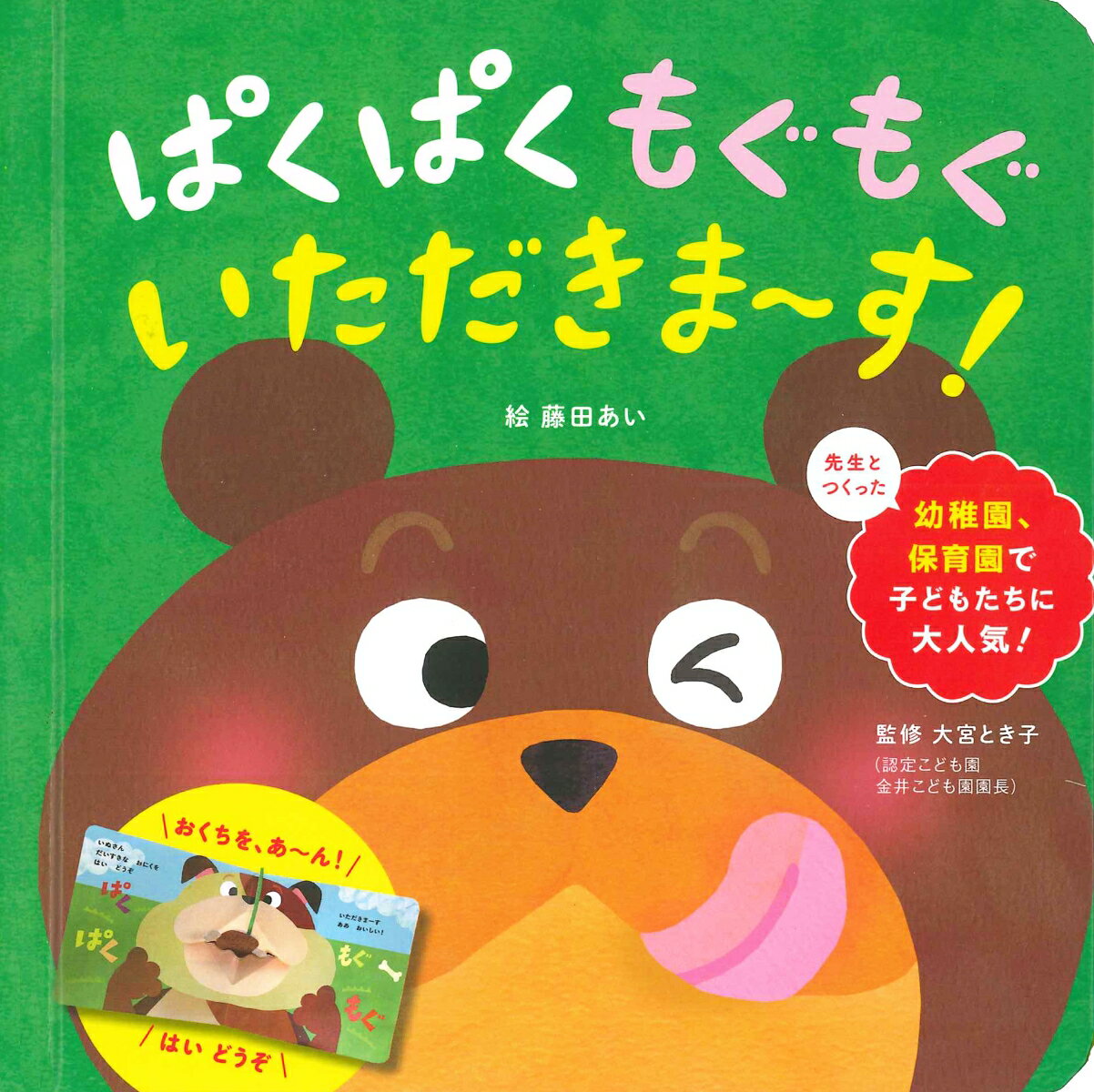 ぱくぱく もぐもぐ いただきま～す [ 藤田あい ]