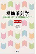 標準薬剤学改訂第3版