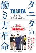 タニタの働き方革命