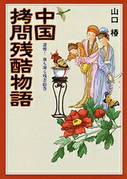 中国拷問残酷物語