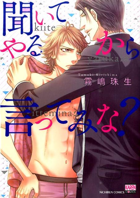 聞いてやるから言ってみな？