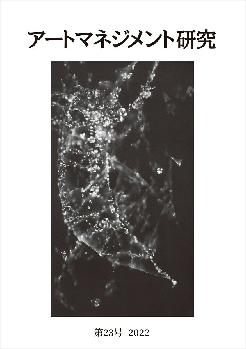 アートマネジメント研究 第23号