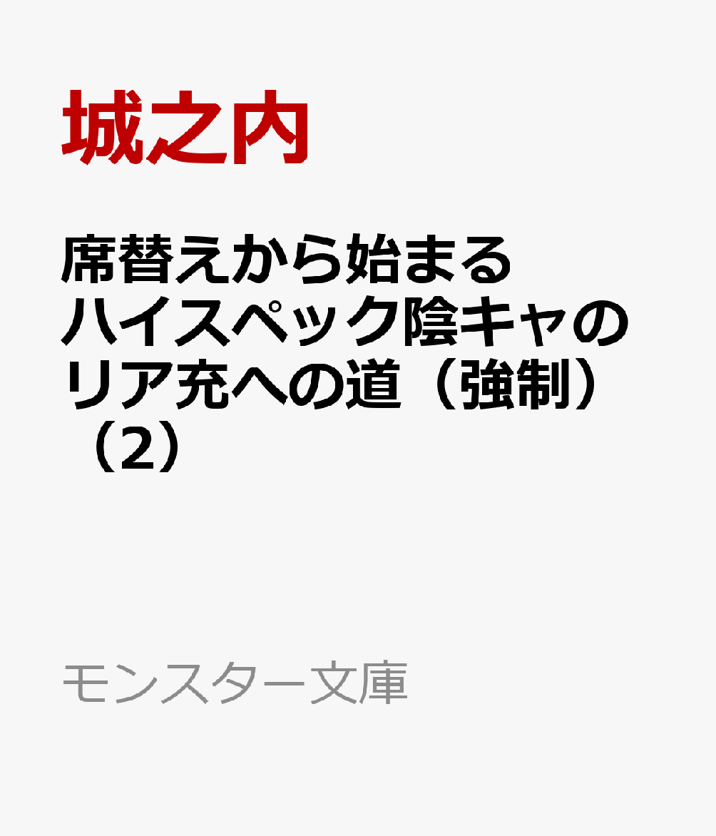 席替えから始まるハイスペック陰キャのリア充への道（強制）（2）