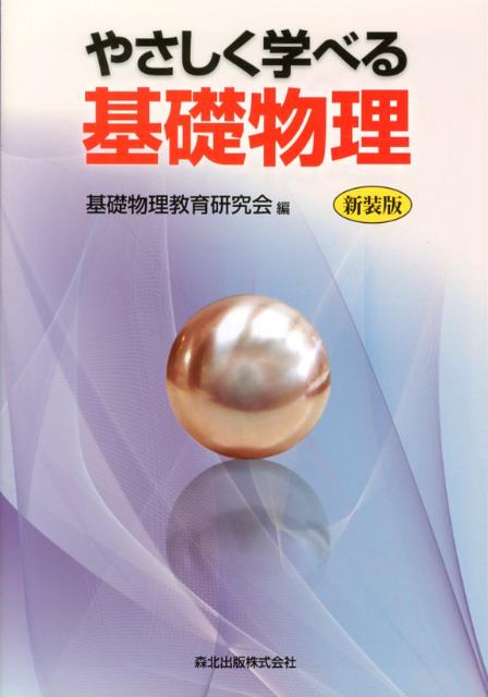 基礎物理教育研究会 森北出版物理 ヤサシク マナベル キソ ブツリ キソ ブツリ キョウイク ケンキュウカイ 発行年月：2012年11月 ページ数：241p サイズ：単行本 ISBN：9784627152823 第1章　力と運動／第2章　温度と熱／第3章　波と光／第4章　電磁気／第5章　原子の世界／付録 本 科学・技術 物理学