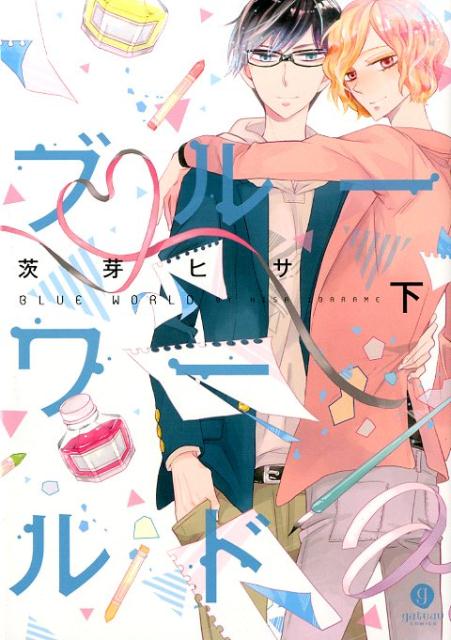 ブルーワールド（下）