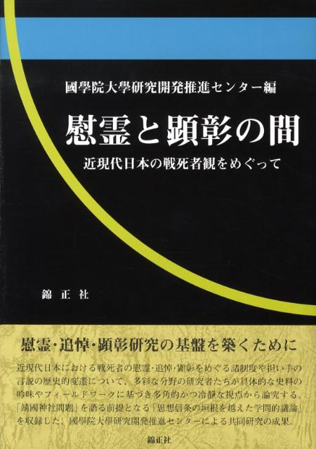 慰霊と顕彰の間 近現代日本の戦死者観をめぐって 國學院大學研究開発推進センタ-