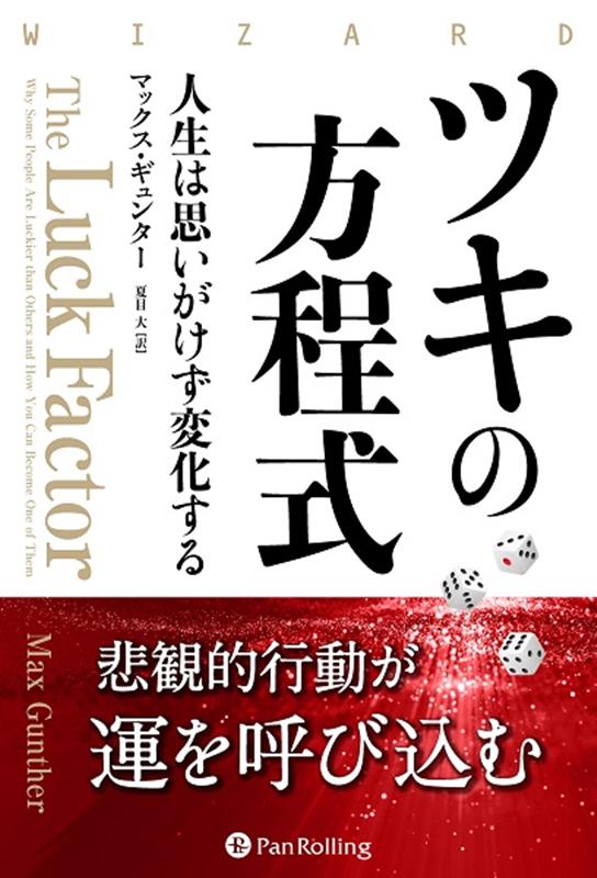 就職、ビジネス、恋愛、宝くじ、ギャンブル、そして投資。「ツキ」はいたるところに見え隠れする存在だ。だが、本当に目に見えない流れは存在するのだろうか。そして、ツキはコントロール不可能だからと諦めるしかないのか。そんな人生の難問に答えるのが本書である。本書が追求するのは、人生のどんな局面においても変わらずに使える方程式である。それは、誰もが不運を遠ざけて、幸せになるための現実的な手法である。そのためには、人とのつながりや自分自身の考えや行動が重要になる。幸運はいつ訪れるかわからない。ならば、その幸運がくる確率を上げ、そのときにしっかり掴みとる体制にしておく必要がある。多くの人を幸運に導いてきた本書が、その方法を教えてくれる。