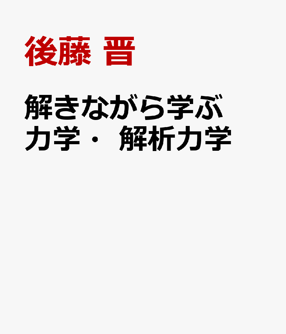 解きながら学ぶ 力学・解析力学 書影