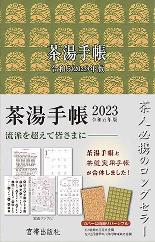 茶湯手帳（令和5（2023）年版）