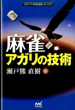 麻雀アガリの技術 （日本プロ麻雀連盟BOOKS） [ 瀬戸熊直樹 ]