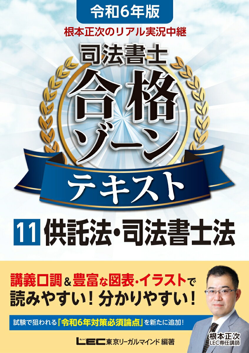 司法書士合格ゾーンシリーズ 根本 正次 東京リーガルマインドLEC総合研究所 司法書士試験部 東京リーガルマインドレイワロクネンバン ネモトショウジノリアルジッキョウチュウケイ シホウショシ　ゴウカクゾーンテキスト ジュウイチ キョウタクホウ シホウショシホウ ネモト ショウジ トウキョウリーガルマインド レックソウゴウケンキュウジョ シホウショシシケンブ 発行年月：2023年06月30日 予約締切日：2023年04月04日 ページ数：202p サイズ：全集・双書 ISBN：9784844962823 根本正次（ネモトショウジ） 2001年司法書士試験合格。2002年から講師として教壇に立ち、専業受験生を対象とした「新全日制本科講座」、学習経験者を対象とする講座等、初学者から上級者まで幅広く受験生を対象とした講義を企画・担当している。講義方針は、「細かい知識よりもイメージ・考え方」を重視すること。熱血的な講義の随所に小噺・寸劇を交えた受講生を楽しませる「楽しい講義」をする講師でもある。過去問の分析・出題予想に長けており、本試験直前期には「出題予想講座」を企画・実施し、数多くの合格者から絶賛されている（本データはこの書籍が刊行された当時に掲載されていたものです） 供託法（供託の制度／弁済供託／供託手続／民事執行法に関わる供託／供託物払渡請求権の時効消滅）／司法書士法（司法書士に関するルール） 講義口調＆豊富な図表・イラストで読みやすい！分かりやすい！試験で狙われる「令和6年対策必須論点」を新たに追加！ 本 人文・思想・社会 法律 法律 資格・検定 法律関係資格 司法書士