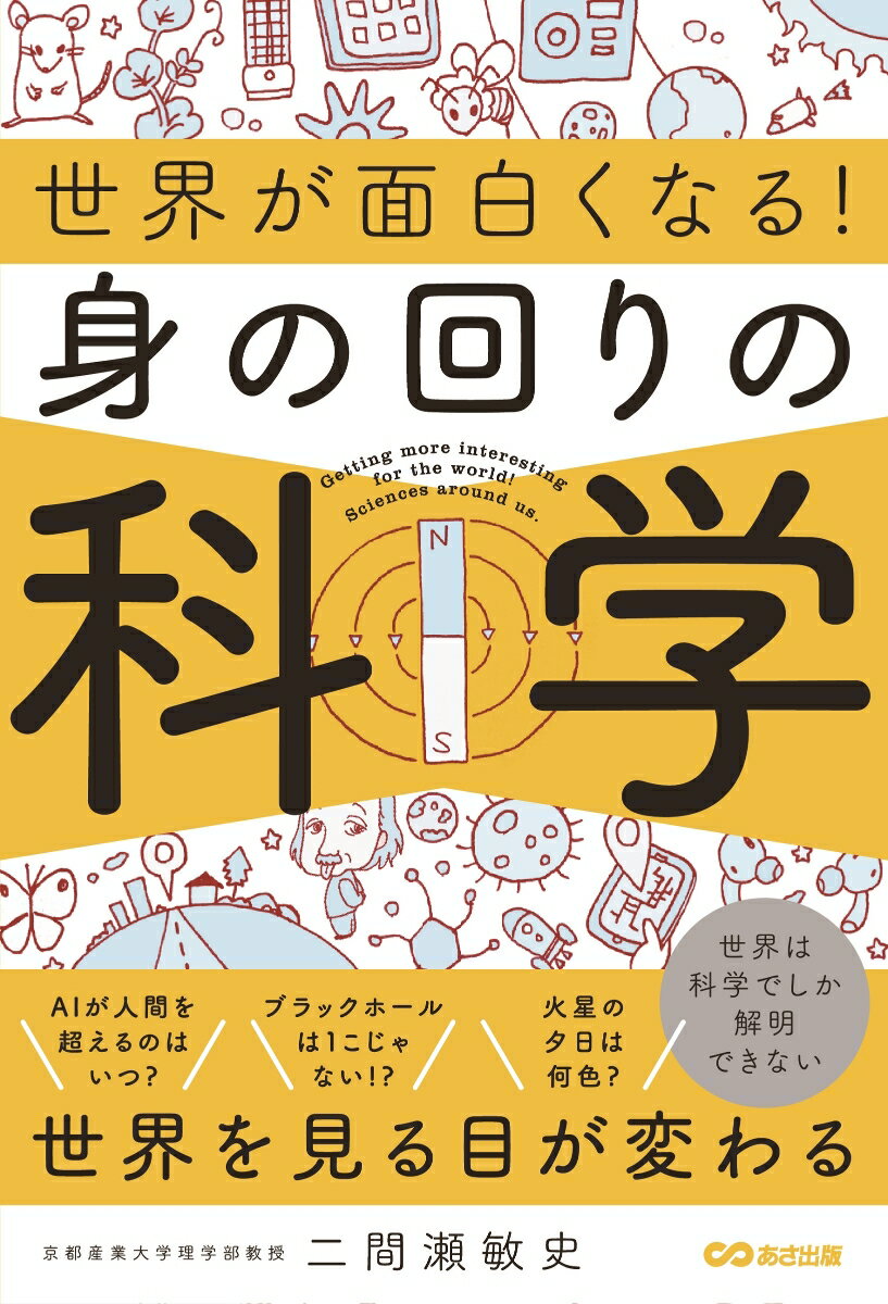 世界が面白くなる！身の回りの科学