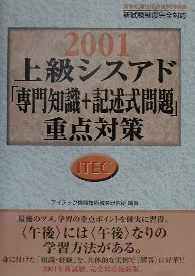 上級シスアド「専門知識＋記述式問題」重点対策（2001）