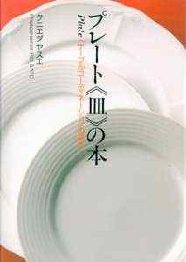 プレート《皿》の本