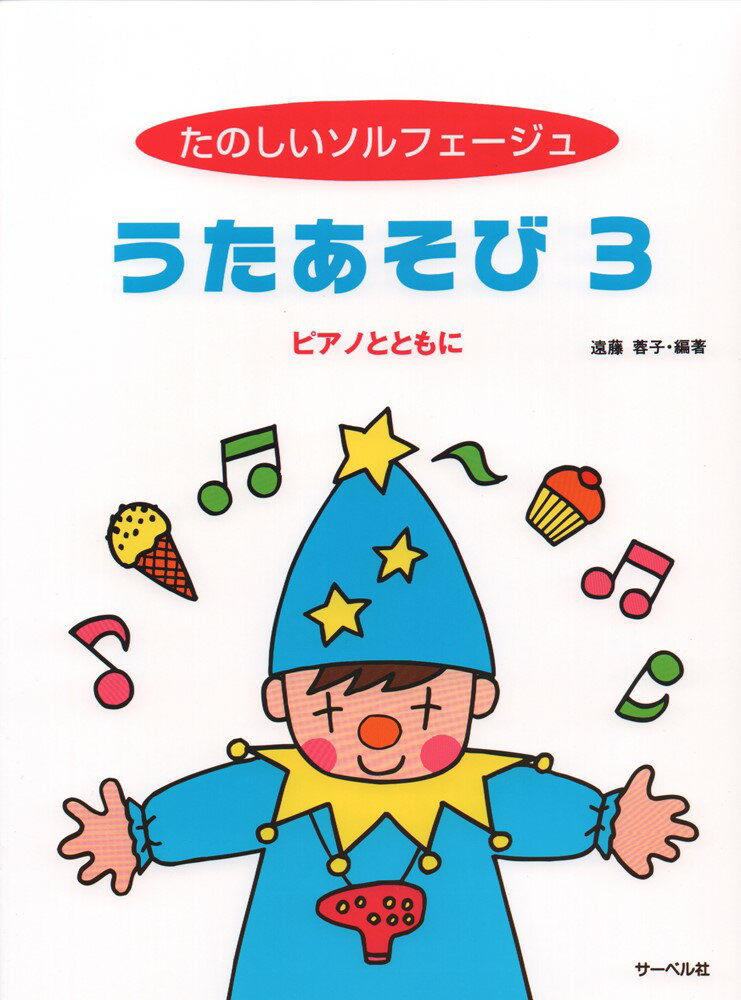 たのしいソルフェージュうたあそび（3） ピアノとともに [ 遠藤蓉子 ]