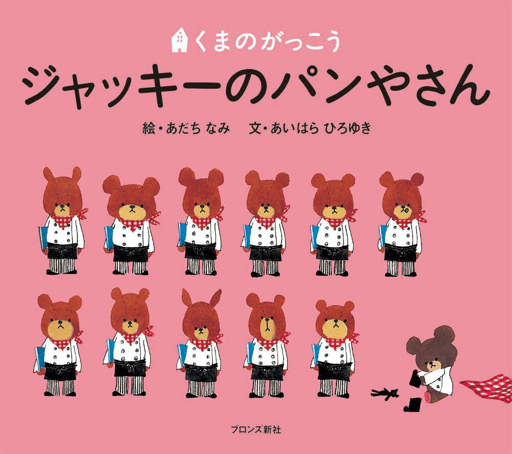 ジャッキーのパンやさん （くまのがっこう） [ あだち　なみ ]
