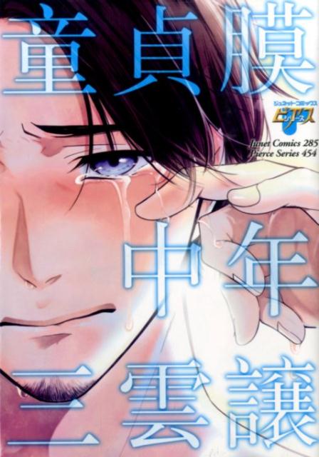 童貞膜中年 ジュネットコミックス ピアスシリーズ [ 三雲譲 ]