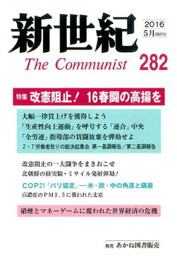 新世紀（第282号（2016　5月）） 日本革命的共産主義者同盟革命的マルクス主義派機関誌 特集：改憲阻止！16春闘の高揚を