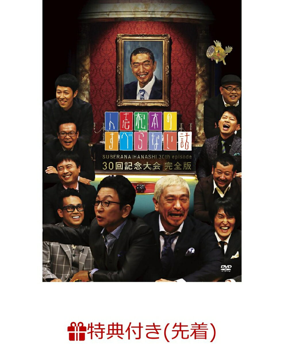 【先着特典】人志松本のすべらない話 30回記念大会完全版(オリジナルステッカー付き) [ 松本人志、千原ジュニア、宮川大輔、他 ]