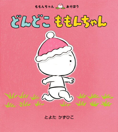 【サンタさんぼうしシール付き】どんどこ ももんちゃん