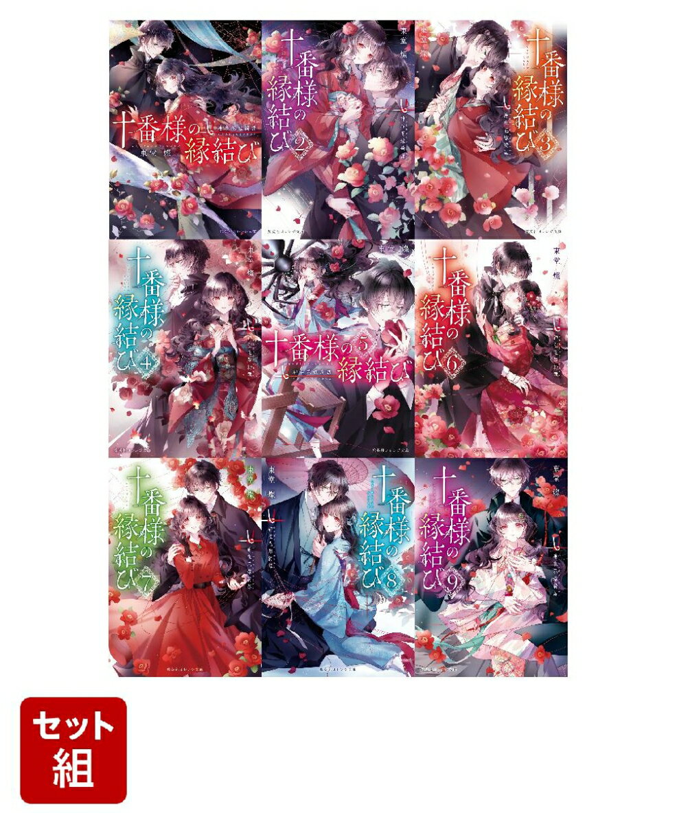 十番様の縁結び 神在花嫁綺譚 9巻セット