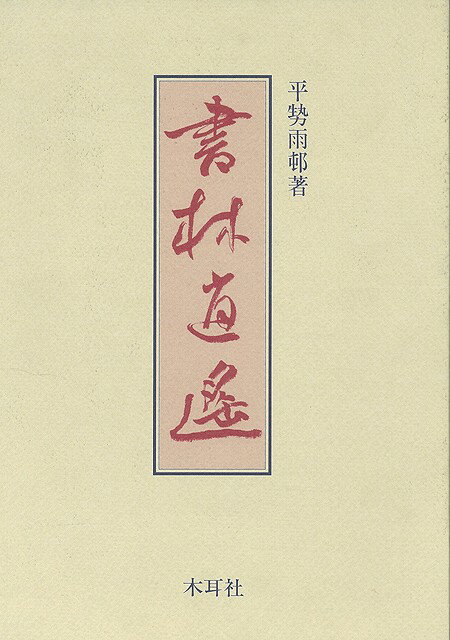 【バーゲン本】書林逍遥