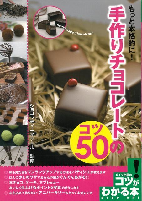 【バーゲン本】もっと本格的に！手作りチョコレートのコツ50の表紙