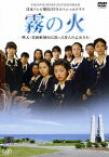 霧の火ー樺太・真岡郵便局に散った9人の乙女たちー [ 市原悦子 ]