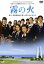 霧の火ー樺太・真岡郵便局に散った9人の乙女たちー