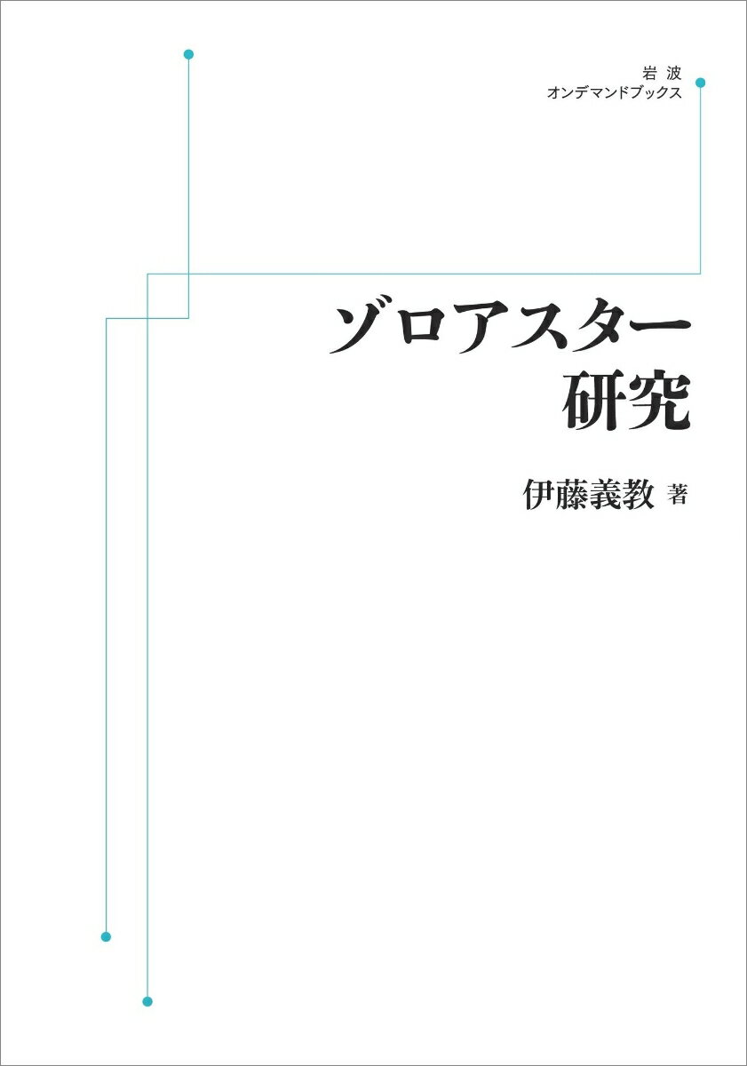 ゾロアスター研究