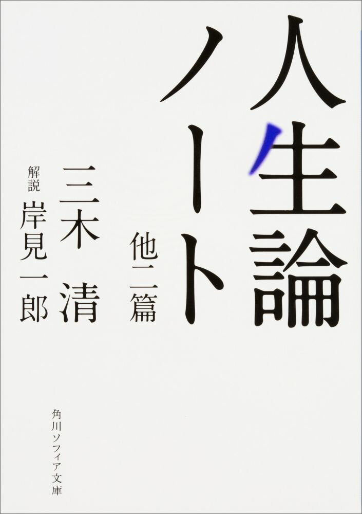 如何に生きるか。生きるとは何か。愛と死、幸福と嫉妬、瞑想と懐疑、孤独と感傷、虚栄と名誉心、利己主義と偽善、旅と個性…。透徹した眼差しで人生の諸相を真摯に思索する。近代と現代の狭間で人生の処し方や死生観が問われた時代に書かれながら、今なお読み継がれる畢生の論考集。敗戦直後の昭和２０年に獄死した気鋭の哲学者が書き残した２３篇からなる『人生論ノート』ほか、『語られざる哲学』『幼き者の為に』所収。『１００分ｄｅ名著』で話題！