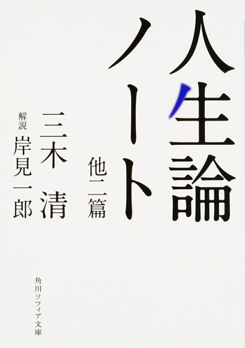 人生論ノート : 他二篇