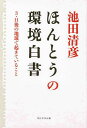 ほんとうの環境白書 3 11後の地球で起きていること 池田清彦