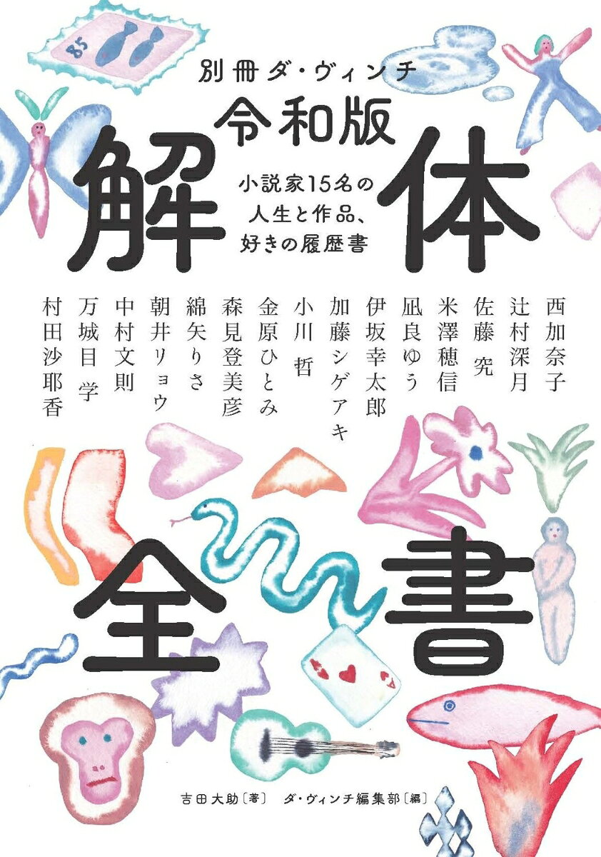 別冊ダ・ヴィンチ 令和版 解体全書 小説家15名の人生と作品、好きの履歴書