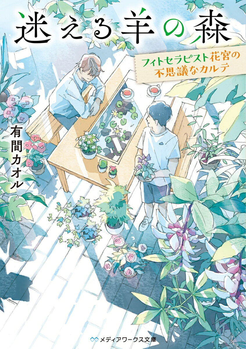 迷える羊の森 〜フィトセラピスト花宮の不思議なカルテ〜
