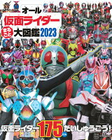 オール仮面ライダー まるごと 大図鑑 2023