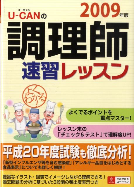 U-canの調理師速習レッスン（2009年版） [ ユーキャン調理師試験研究会 ]