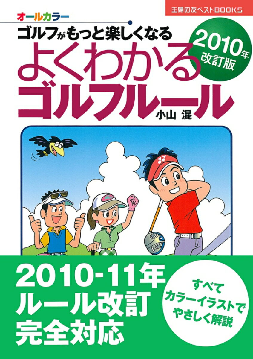 よくわかるゴルフルール（2010年改訂版）