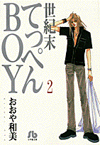 世紀末てっぺんboy（第2巻）