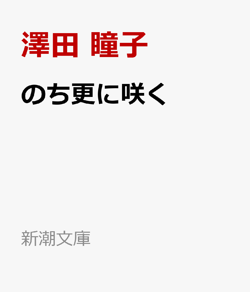 のち更に咲く