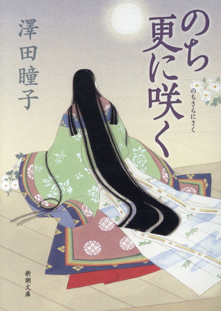 のち更に咲く