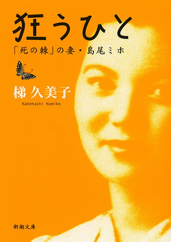 狂うひと 「死の棘」の妻・島尾ミホ （新潮文庫） [ 梯 久